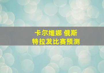 卡尔维娜 俄斯特拉发比赛预测